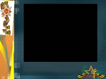 Презентация мероприятия к 23 февраля