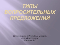 Презентация по английскому языку Типы вопросительных предложений