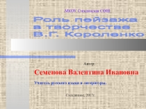 Роль пейзажа в творчестве В.Г. Короленко