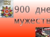 Презентация к классному часу 900 дней мужества