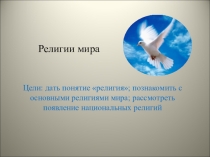 Презентация по географии на тему: Религии мира (10 класс)