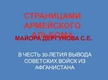 Презентация к сценарию внеклассного мероприятия, приуроченного к 30-ой годовщине вывода советских войск из Афганистана на тему О долге, доблести и чести (4 класс)