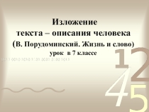Презентация по русскому языку Изложение в жанре описания портрета по тексту В. Порудоминского. Жизнь и слово.