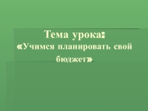 Учимся распределять семейный бюджет (урок по СБО, 9 класс)