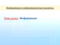 Разработка урока на тему Информация