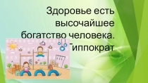 Презентация  Здоровьесберегающие технологии