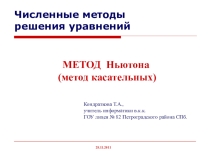 Презентация по информатике. Программирование. Приближенные методы решения уравнений. Метод Ньютона.