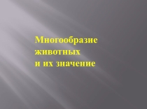 Презентация по естествознанию на тему Многообразие животных и их значени (5 класс)