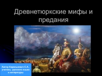 Презентация по литературе Древнетюркская мифология