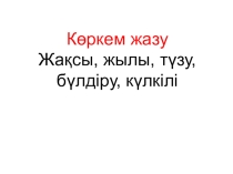 Қазақ тілі Теледидардан спорт хабарларын тамашалаймын. Сөз және оның мағынасы