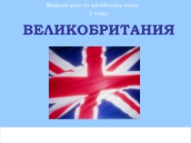Презентация к уроку английского языка Великобритания