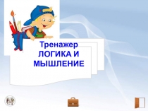 Презентация Тренажер на логику и мышление для учащихся начальной школы