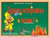 Презентация по ППБ Будьте осторожны с огнем!