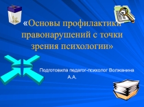 Основы профилактики правонарушений с точки зрения психологии