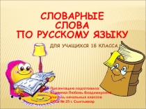 Презентация по русскому языку на тему  Словарные слова (1- 2 классы)