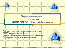 Презентация. Окружающий мир(история) Тема:Города России. Мой город Новокуйбышевск