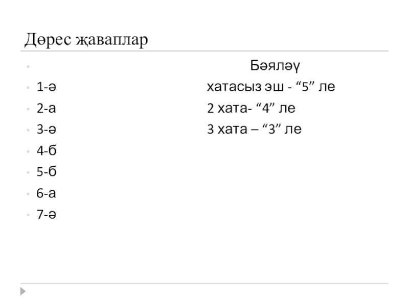 Презентация по татарскому языку на темуРәвешләрне кабатлау Дөрес җаваплар Дөрес җаваплар