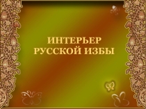 Презентация по изобразительному искусству Убранство русской избы (5 класс)