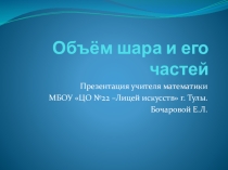 Презентация по геометрии для 11 класса по теме Объём шара и его частей
