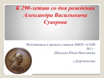 :290-летие А.В.Суворова