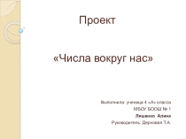 Детский проект Числа вокруг нас