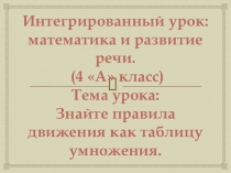 Презентация по математике и развитию речи Знайте правила движения как таблицу умножения (4 класс)