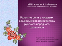 Презентация Развитие речи младших дошкольников посредством фольклора