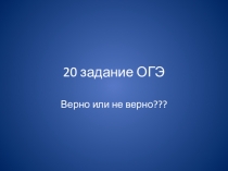 Презентация по геометрии Задание 20.ОГЭ