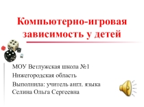 : Компьютерно-игровая зависимость.