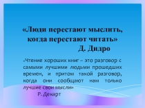 Презентация к первому уроку 2016-2017 учебного года Люди перестают мыслить, когда перестают читать