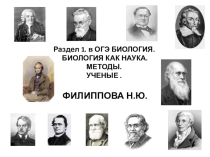 Презентация по биологии на тему  Раздел 1. в ОГЭ БИОЛОГИЯ. БИОЛОГИЯ КАК НАУКА. МЕТОДЫ. УЧЕНЫЕ