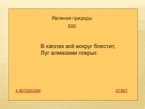 Презентация по окружающему миру на тему Что нас окружает