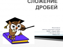 Сложение дробей 4 класс
