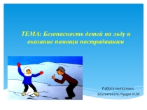 Презентация Безопасность детей на льду