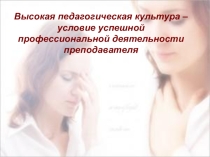 Педагогическая культура преподавателя