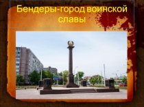 Презентация классного часа  Бендеры-город воинской славыв 8 классе.