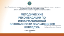 Презентация для родительского собрания Рекомендации родителям по информационной безопасности обучающихся