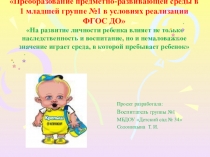 Презентация Преобразование предметно-развивающей среды в условиях реализации ФГОС ДО