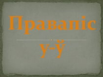Прэзентацыя па беларускай мове Правапіс у-ў (5 клас)