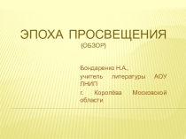 Презентация по литературе на тему Эпоха Просвещения (обзор) (8 класс)