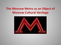 Moscow Metro' (10 класс)