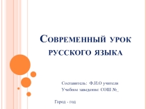 Презентация Современные методы преподавания русского языка в школе