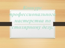 Конкурс профессионального мастерства по столярному делу.