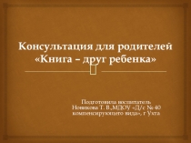 Презентация Консультация для родителей Книга - друг ребенка