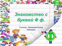 Презентация по обучению грамоте на тему Знакомство с буквой Фф