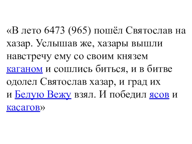 Дискуссионные вопросы Древнерусские князья и их роль в становлении государственности. Подготовка к ЕГЭ по истории «В лето 6473 (965) пошёл Святослав на хазар. Услышав же, хазары «В лето 6473 (965) пошёл Святослав на хазар. Услышав же, хазары вышли навстречу ему со своим князем