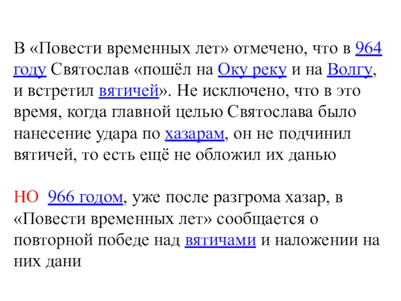Дискуссионные вопросы Древнерусские князья и их роль в становлении государственности. Подготовка к ЕГЭ по истории В «Повести временных лет» отмечено, что в 964 году Святослав «пошёл на Оку реку и В «Повести временных лет» отмечено, что в 964 году Святослав «пошёл на Оку реку и на Волгу, и встретил вятичей». Не исключено, что