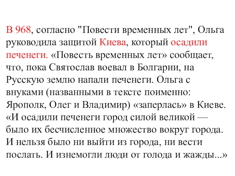 Дискуссионные вопросы Древнерусские князья и их роль в становлении государственности. Подготовка к ЕГЭ по истории В 968, согласно В 968, согласно
