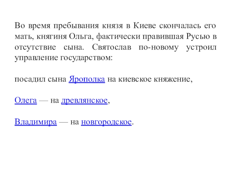 Дискуссионные вопросы Древнерусские князья и их роль в становлении государственности. Подготовка к ЕГЭ по истории Во время пребывания князя в Киеве скончалась его мать, княгиня Ольга, Во время пребывания князя в Киеве скончалась его мать, княгиня Ольга, фактически правившая Русью в отсутствие сына.