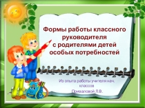 Формы и методы работы классного руководителя
